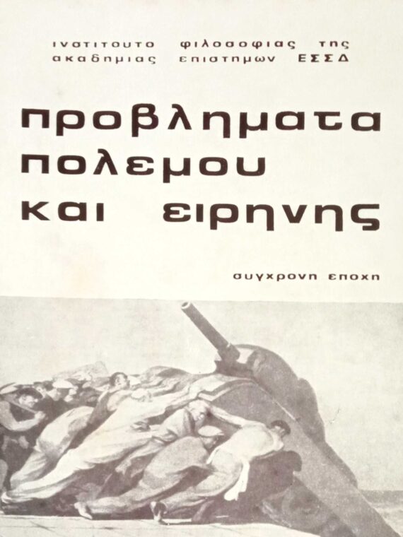 Προβλήματα πολέμου και ειρήνης