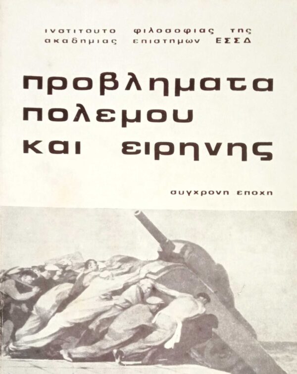 Προβλήματα πολέμου και ειρήνης