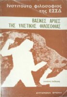 Βασικές αρχές της υλιστικής φιλοσοφίας