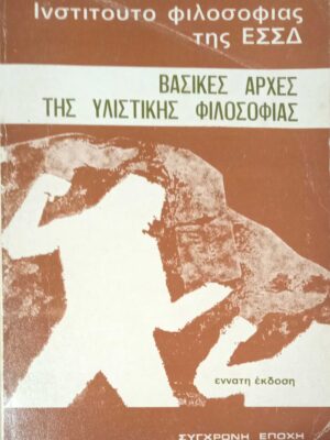 Βασικές αρχές της υλιστικής φιλοσοφίας