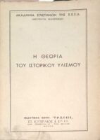 Η θεωρία του υστορικού υλισμού