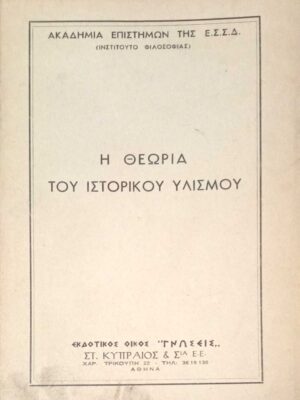 Η θεωρία του υστορικού υλισμού