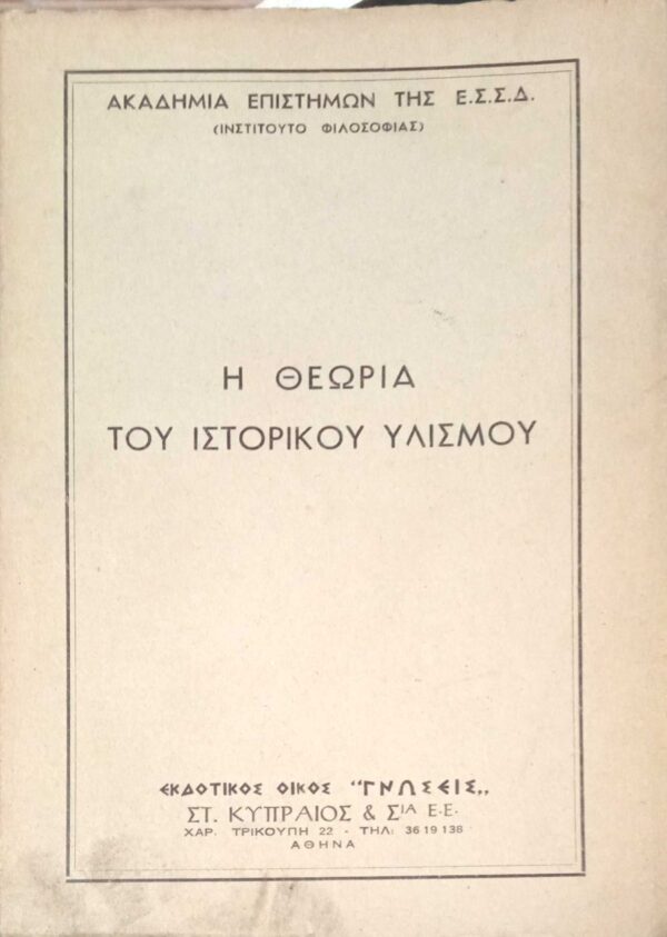 Η θεωρία του υστορικού υλισμού