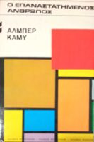 Ο επαναστατημένος άνθρωπος
