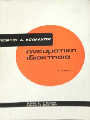 Πνευματική ιδιοκτησία