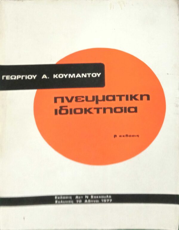 Πνευματική ιδιοκτησία