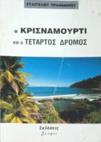 Ο Κρισναμούρτι και ο τέταρτος δρόμος
