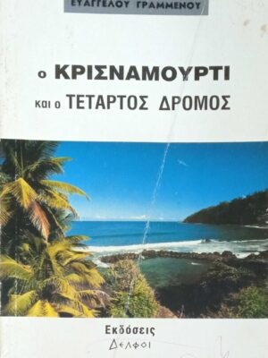 Ο Κρισναμούρτι και ο τέταρτος δρόμος
