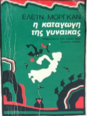 Η καταγωγή της γυναίκας