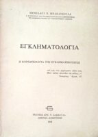 Εγκληματολογία