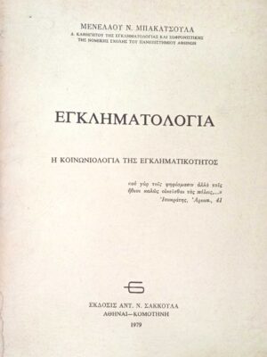 Εγκληματολογία