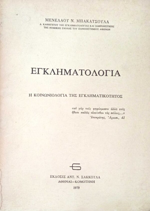 Εγκληματολογία