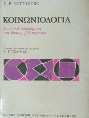 Κοινωνιολογία