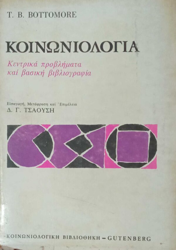 Κοινωνιολογία
