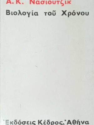 Βιολογία του χρόνου
