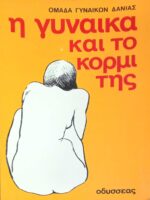 Η γυναίκα και το κορμί της
