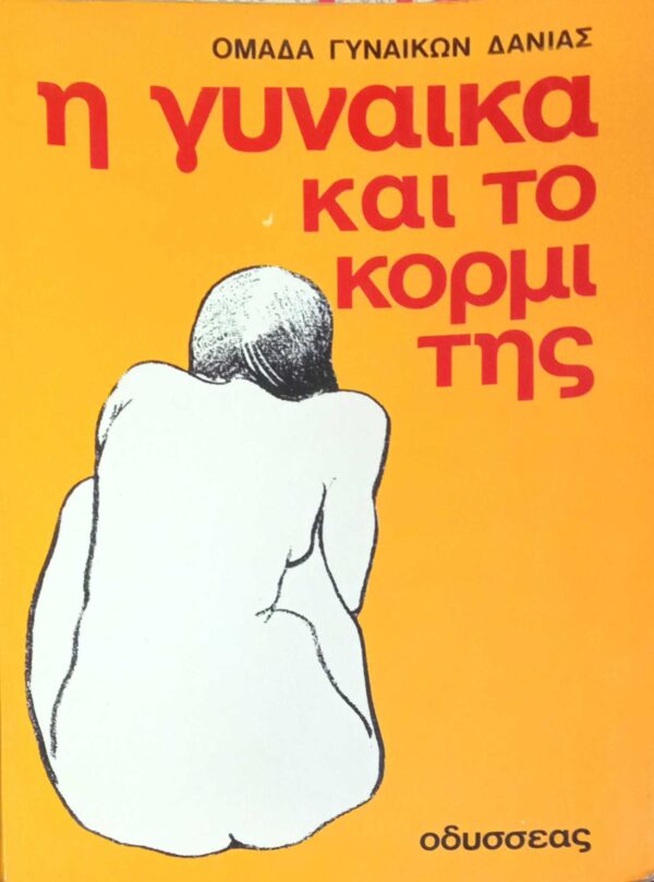 Η γυναίκα και το κορμί της