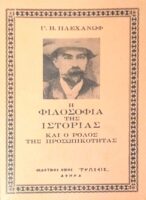 Η φιλοσοφία της ιστορίας