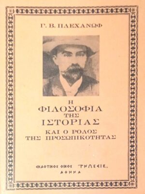 Η φιλοσοφία της ιστορίας