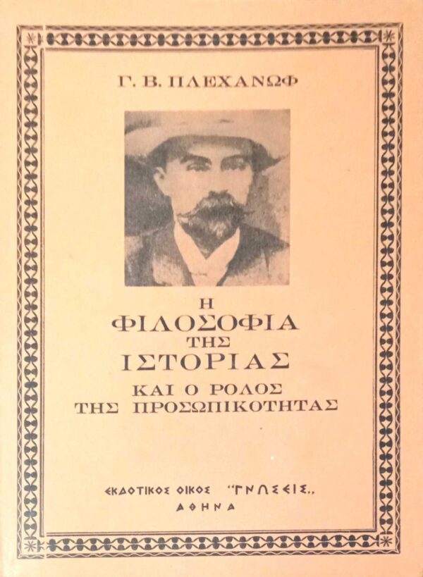 Η φιλοσοφία της ιστορίας