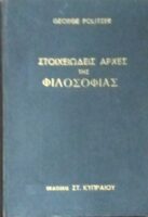 Στοιχειώδεις αρχές της φιλοσοφίας