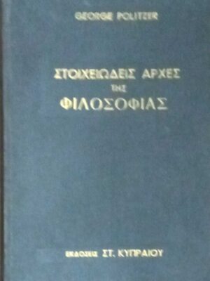Στοιχειώδεις αρχές της φιλοσοφίας