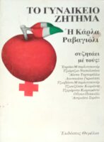 Το γυναικείο ζήτημα