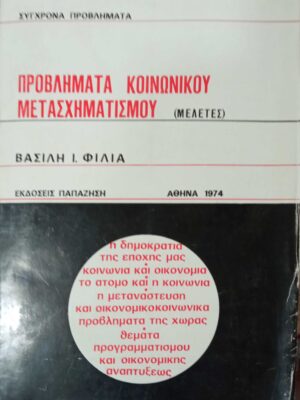 Προβλήματα κοινωνικού μετασχηματισμού