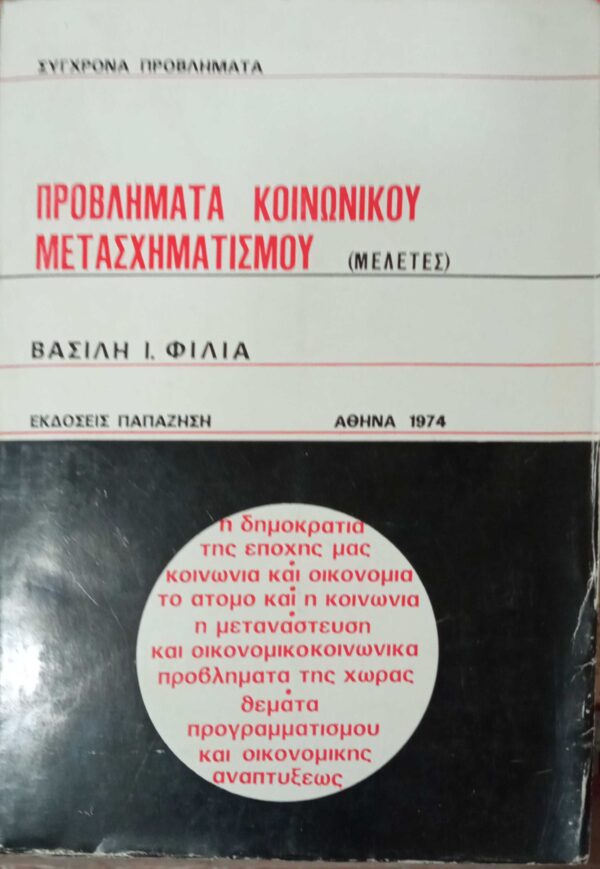 Προβλήματα κοινωνικού μετασχηματισμού