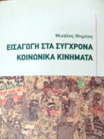 Εισαγωγή στα σύγχρονα κοινωνικά κινήματα