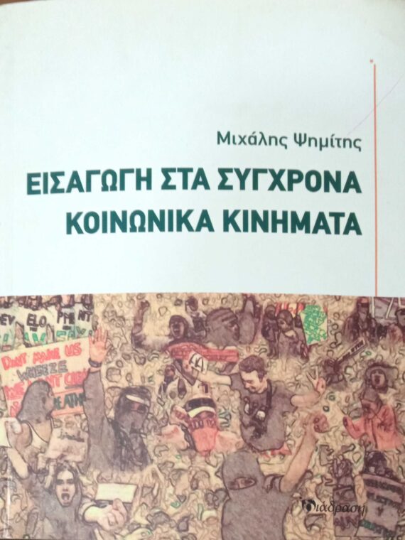Εισαγωγή στα σύγχρονα κοινωνικά κινήματα