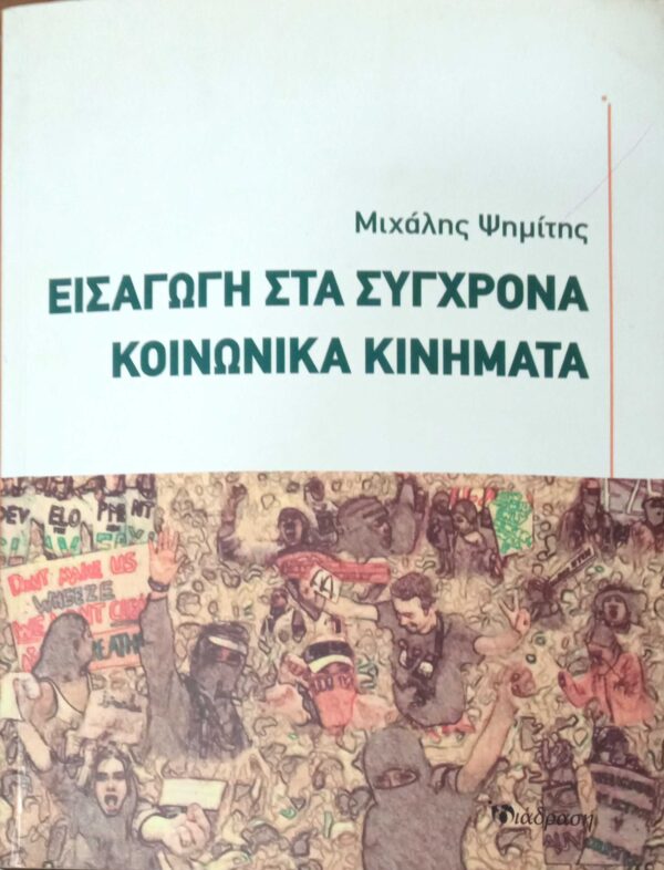 Εισαγωγή στα σύγχρονα κοινωνικά κινήματα
