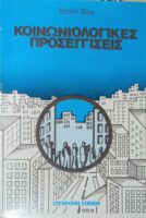 Κοινωνιολογικές προσεγγίσεις