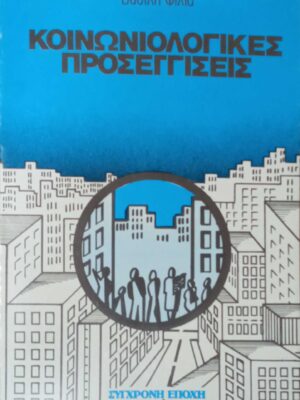 Κοινωνιολογικές προσεγγίσεις