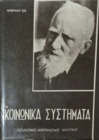 Τα κοινωνικά συστήματα