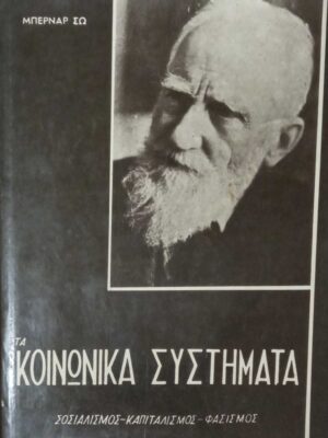 Τα κοινωνικά συστήματα