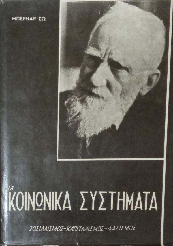 Τα κοινωνικά συστήματα