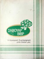 Σαβουάρ Βιβρ