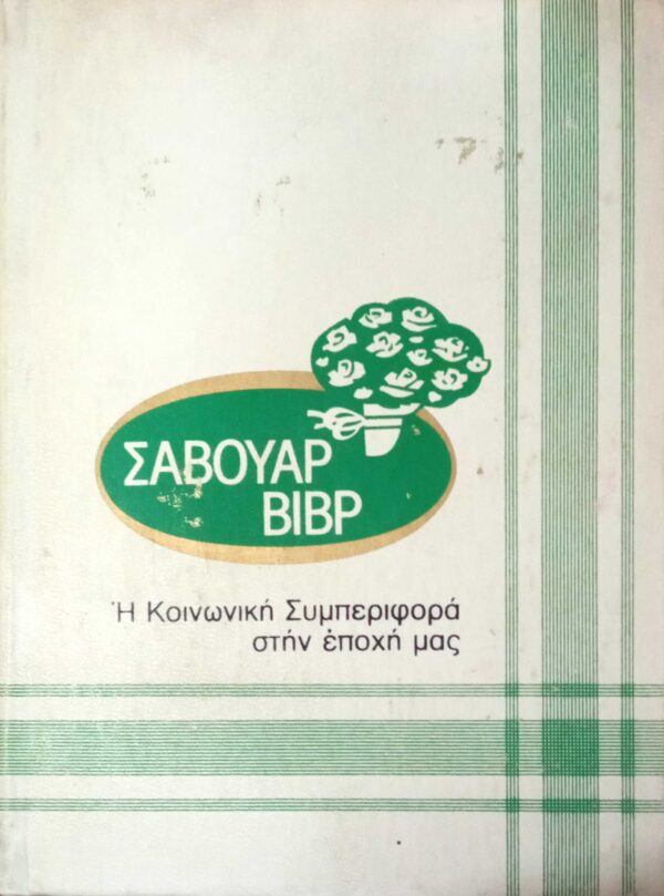 Σαβουάρ Βιβρ