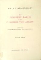 Το πινάκιον φακής και ο νόμος των λύκων