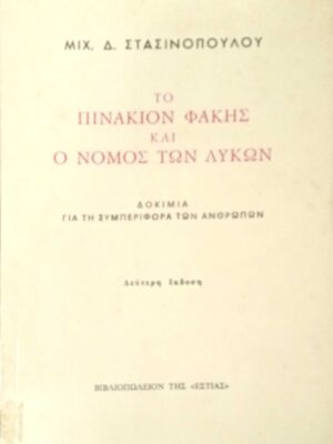 Το πινάκιον φακής και ο νόμος των λύκων