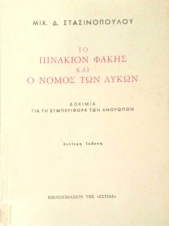Το πινάκιον φακής και ο νόμος των λύκων