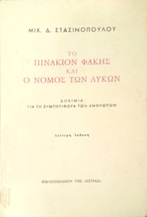 Το πινάκιον φακής και ο νόμος των λύκων