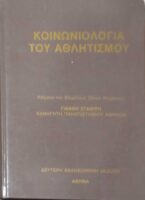 Κοινωνιολογία του Αθλητισμού