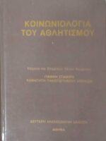 Κοινωνιολογία του Αθλητισμού