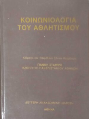 Κοινωνιολογία του Αθλητισμού