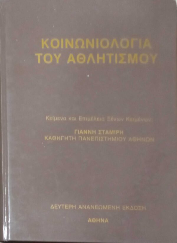 Κοινωνιολογία του Αθλητισμού
