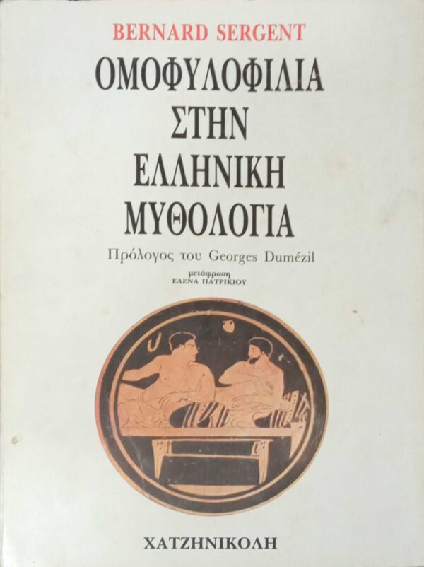 Ομοφυλοφιλία στην Ελληνική μυθολογία