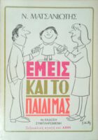Εμείς και το παιδί μας