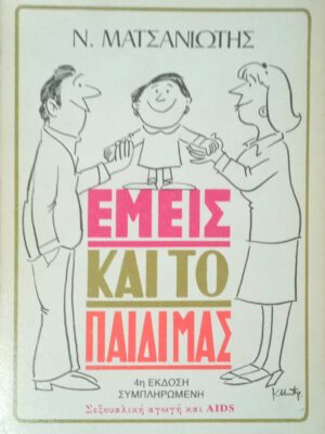 Εμείς και το παιδί μας